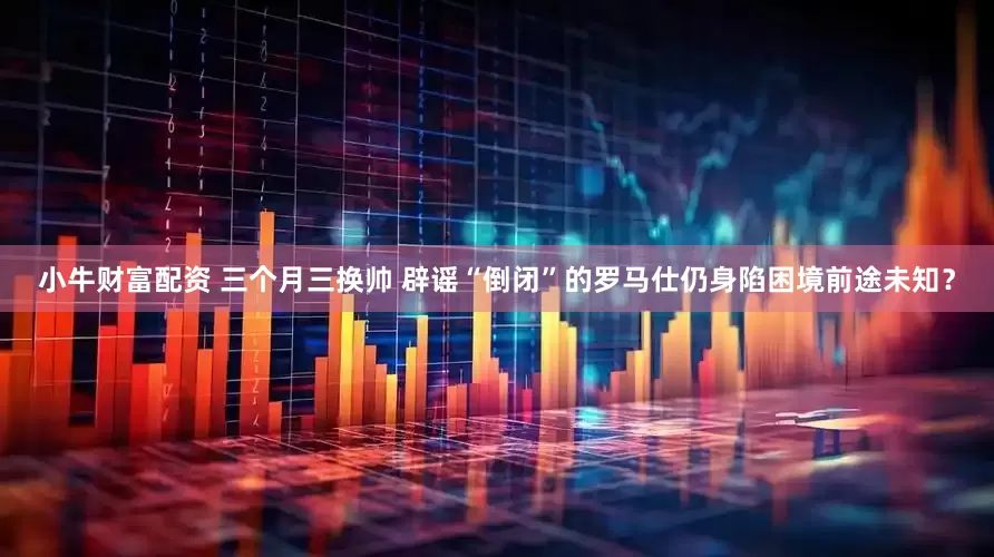小牛财富配资 三个月三换帅 辟谣“倒闭”的罗马仕仍身陷困境前途未知?