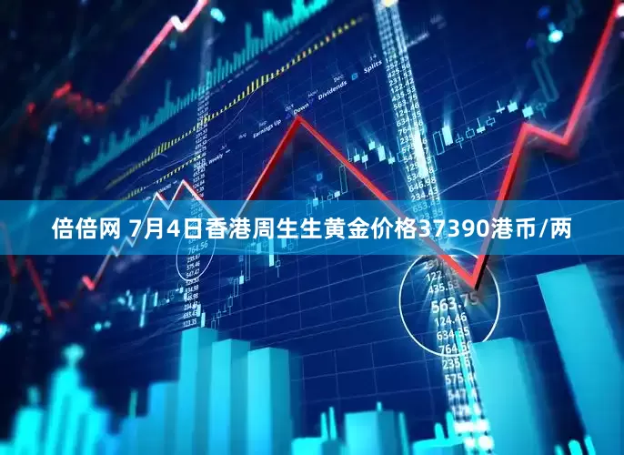 倍倍网 7月4日香港周生生黄金价格37390港币/两