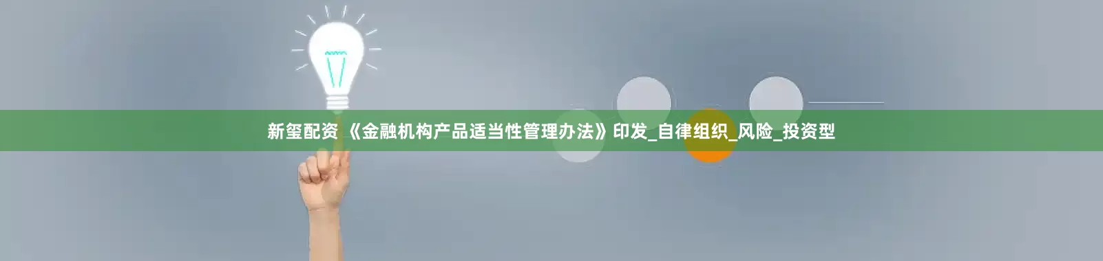 新玺配资 《金融机构产品适当性管理办法》印发_自律组织_风险_投资型
