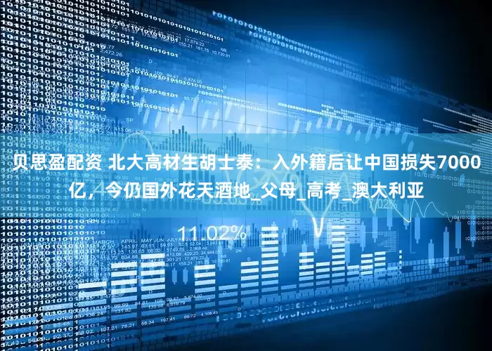 贝思盈配资 北大高材生胡士泰：入外籍后让中国损失7000亿，今仍国外花天酒地_父母_高考_澳大利亚