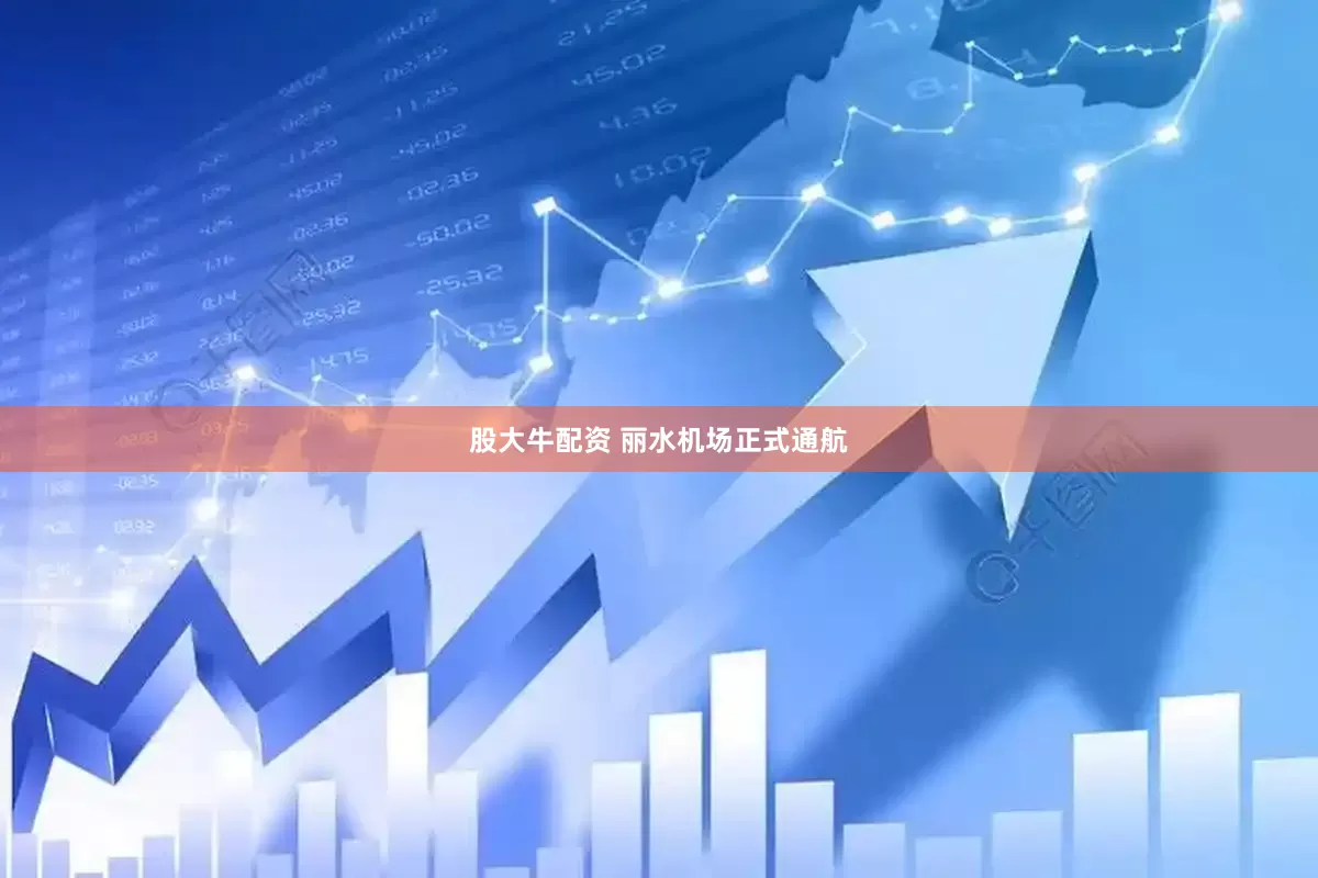 股大牛配资 丽水机场正式通航