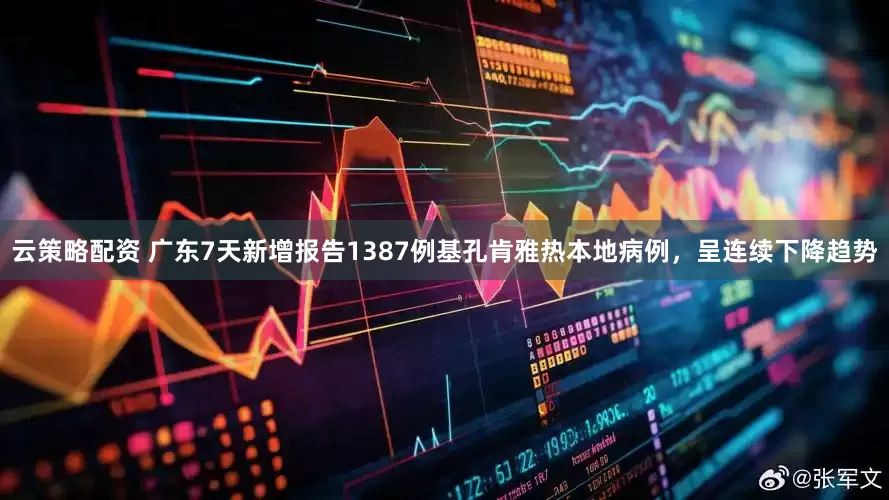 云策略配资 广东7天新增报告1387例基孔肯雅热本地病例，呈连续下降趋势