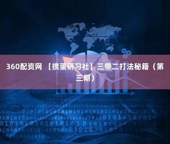 360配资网 【掼蛋研习社】三带二打法秘籍（第三期）