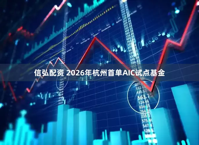 信弘配资 2026年杭州首单AIC试点基金