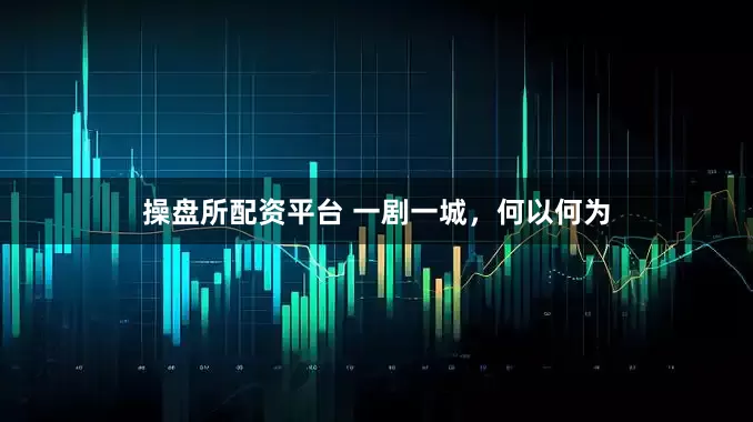 操盘所配资平台 一剧一城，何以何为